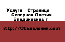  Услуги - Страница 4 . Северная Осетия,Владикавказ г.